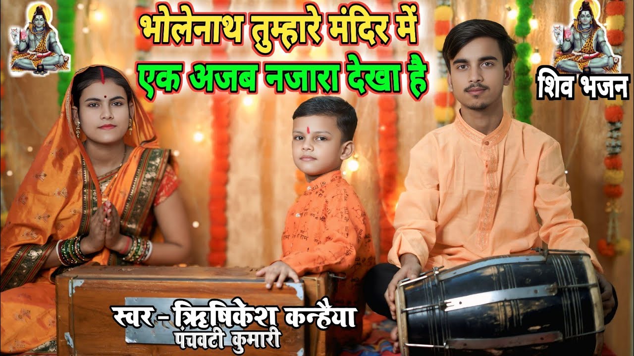 शिव भजन || भोलेनाथ तुम्हारे मंदिर में यह अजब नजारा देखा है || Bholenath tumhare mandir mein ek ajab
