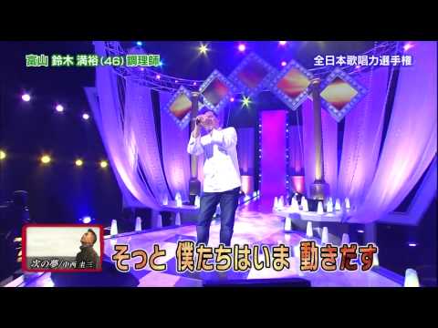 【歌唱王】⑩次の夢／中西圭三　　鈴木満裕さん(46)富山県出身【予選】