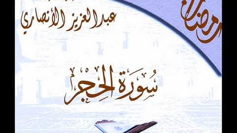 القارئ عبدالعزيز الانصاري تلاوة من ليالي رمضان 1431هـ من جامع نور الرحمن نيابة عن الشيخ هيثم الجدعاني يرحمه الله سورة الحجر