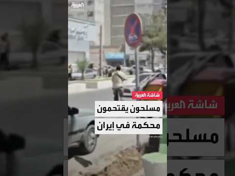 مقتل 9 أشخاص بينهم 3 مسلحين في هجوم على محكمة بمدينة زاهدان جنوب شرق إيران