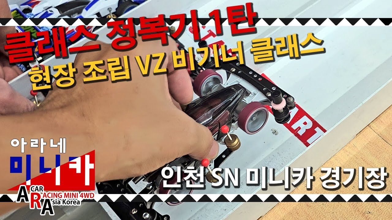 타미야 미니카 클래스 정복기 1탄 VZ 비기너 현장 조립으로 참가 [TAMIYA MINI 4WD Korea Tamiya ミニ四駆 ]