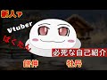新(人)virtual和菓子の自己紹介【新人Vtuber】