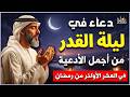 دعاء في ليلة القدر ليلة 26 رمضان اللهم إنك عفو تحب العفو فاعفو عنا من أجمل الأدعية الخاشعة دعاء في ليلة القدر ليلة 26 رمضان اللهم إنك عفو تحب العفو فاعفو عنا من أجمل الأدعية الخاشعة