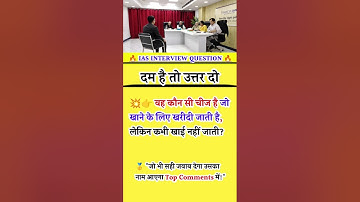 🖊️📚IAS interview question ll #ias #ips #upsc #ssc #gk #sscgd #cgl #interview #question #shorts #gk