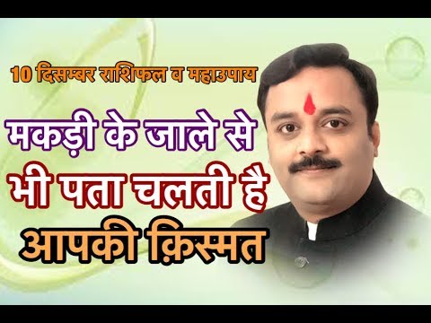 मकड़ी का जाला खोले किस्मत का ताला | Pandit Vaibhava Nath Sharma Ke Chamatkari Totke