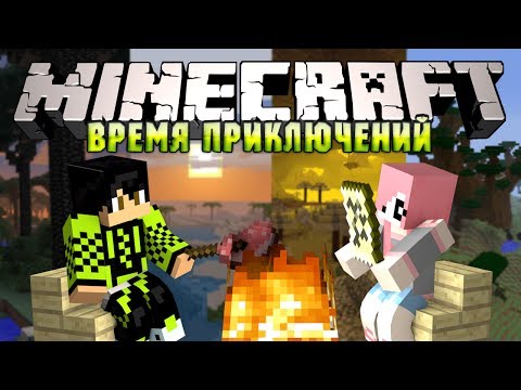 Minecraft: Время Приключений! #1 - ОТЛИЧНОЕ НАЧАЛО!
