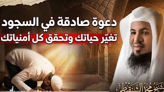 دعوة صادقة في السجود قد تغير حياتك وتفتح لك أبواب الرحمة والفرج | الشيخ محمد بن علي الشنقيطي screenshot 5