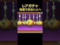 レアガチャ引くの我慢できひん人、見て欲しい...　にゃんこ大戦争