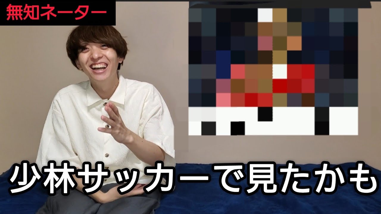 【無知ネーター】本当にやってみる！！サッカーを知らない俺の出題でかべさんが回答！！