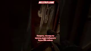 🍋 #залетипж #mellstroy #mellstroygame #recommended
