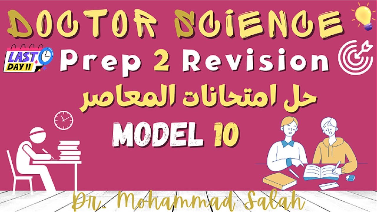 حل امتحانات المعاصر | موديل 10 | ساينس تانية اعدادي | El-Mo3aser Models ...