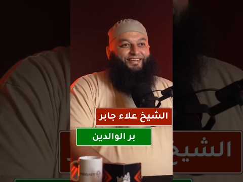 بر الوالدين الشيخ علاء جابر اكسبلور لايك ترند بودكاست تصميمي Shorts Youtubeshorts Reels
