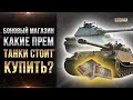 БОНОВЫЙ МАГАЗИН - Какой прем танк стоит купить? разбор прем танков и советы (Первая часть)