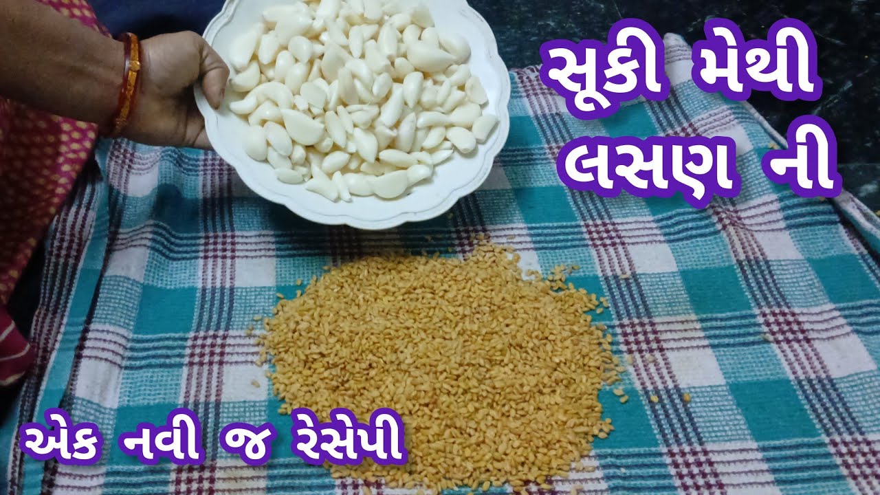 લસણ માં મેથી નાખી બનાવવ્યુ  બધા ને એટલુ ભાવીયુ ને કે બધા ખાતાજ રહી ગયા #meenakirasoi 