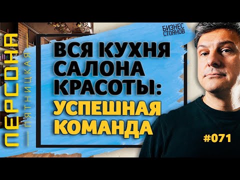 Вся кухня салона красоты / Как сделать успешным работающий салон? (Выпуск #1: часть вторая)