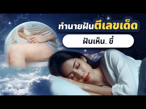 Dreaming of Poop | A.Rak Phatmon #DreamInterpretation