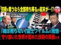【海外の反応】「技術を奪うなら全部持ち帰る」富士フイルム中国から完全撤退に世界が震撼した理由とは！？