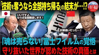 【海外の反応】「技術を奪うなら全部持ち帰る」富士フイルム中国から完全撤退に世界が震撼した理由とは！？