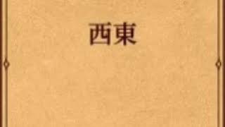 「西東」坂口安吾 ろうどく