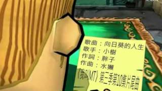 Miniatura de vídeo de "我叫MT-第三季-小樹-向日葵的人生"