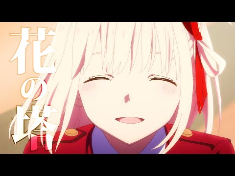 【MAD】リコリス・リコイル「花の塔」