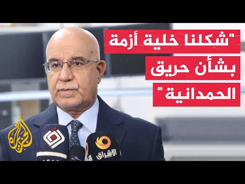 وزير الصحة العراقي: ما لا يقل عن 87 قتيلا وأكثر من 100 مصاب في حريق الحمدانية
