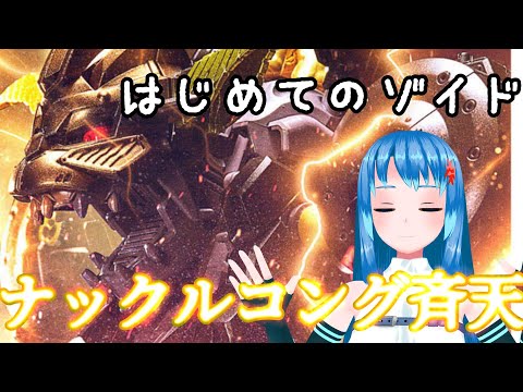 【組み立てLIVE】初ゾイド！！ナックルコング斉天！！！　※手元カメラ有【Vtuberネイル】