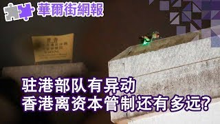 突发：驻港有异动！香港离资本管制还多远？先锋宣布张振新病逝；中国巨型猪体大如北极熊；因涉港言论篮协中止与火箭队合作，姚明出面割席 | 华尔街网报（20191006-1）