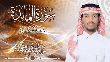 5.سورة المائدة بصوت القارئ حذيفة  شيخ عبدالله || Surah Al-Ma'idah Qari huzeyfa sheikh Abdellah