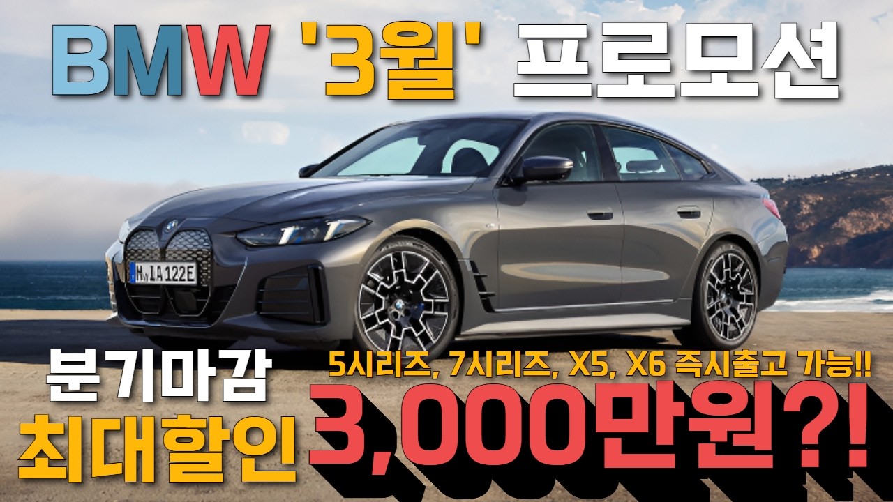 [BMW 3월 프로모션] 분기마감 최대할인 3000만원?! 전기차 할인 또 올랐다?? 5시리즈, 7시리즈, X5, X6 즉시 출고 가능!!