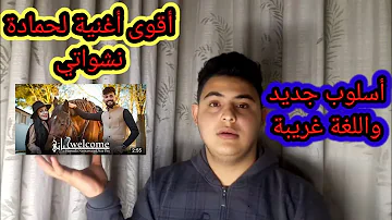 أمنية ويلكم حياتي نازج ومحمد نشواتي