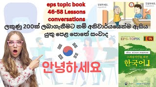 Korean conversation in Sinhala| EPS Listening Practice 46 to 58 Lessons| korean Education