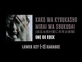 Kako wa Kyoukasho ni Mirai wa Shukudai [Key -2] (過去は教科書に未来は宿題) - ONE OK ROCK | カラオケ | Karaoke