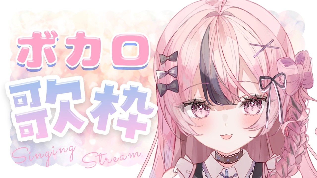 【歌枠 / KARAOKE】懐メロ多め！ボカロ歌枠🎶 #響け咲良【心響咲良 / UniVIRTUAL】