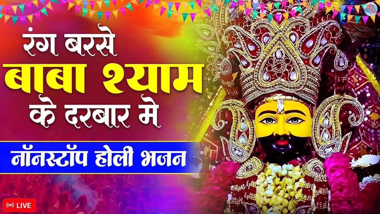 LIVE - Khatu Shyam Holi Bhajan | रंग बरसे बाबा श्याम के दरबार में |  Trending #shrikhatushyambhakti