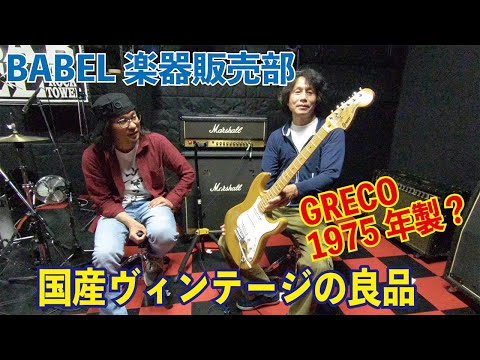 販売済／G002】1975年製か？GRECOのヴィンテージギターが入荷しました