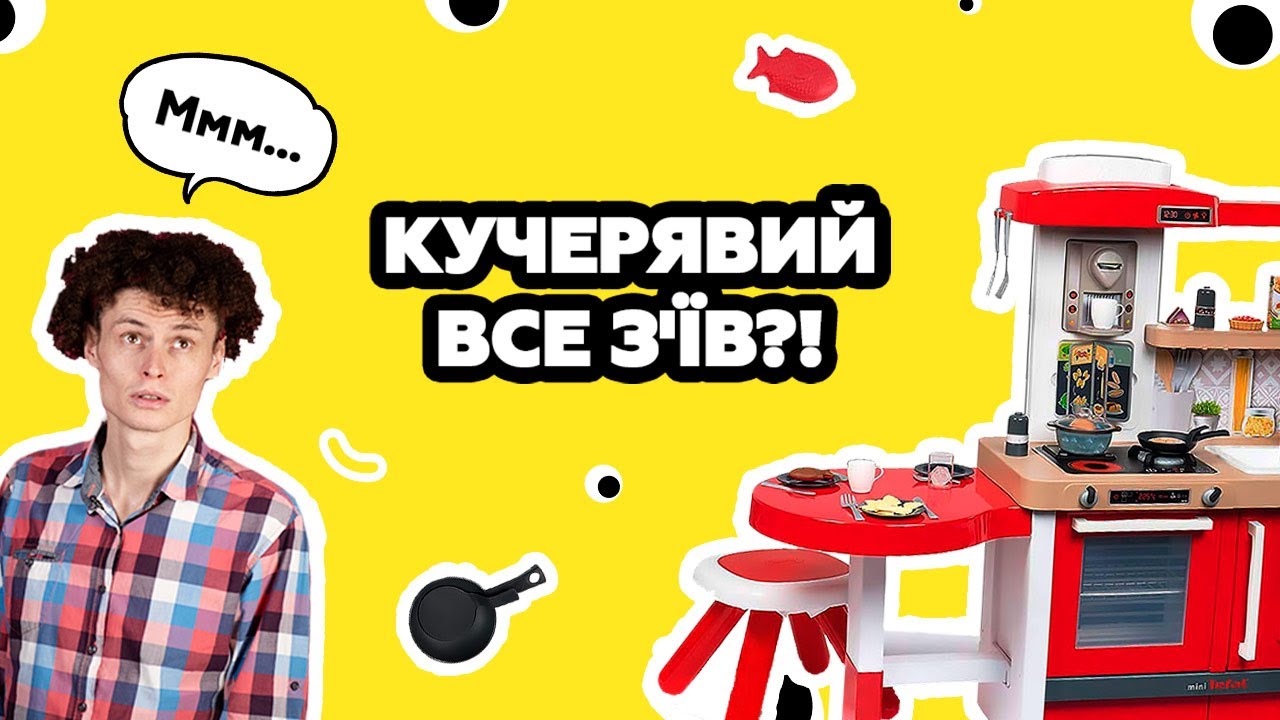 Іграшкова кухня Tefal від Smoby | Готуємо вечерю