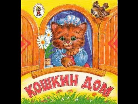 Хрум или сказочный детектив кошкин дом. Кошкин дом. Маршак с. Аудиосказка кошкин дом. Кошкин дом аудиосказка.