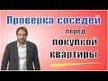 Проверка соседей перед покупкой квартиры