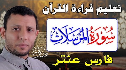 تعلم مد العوض والوقف عليه سورة المرسلات