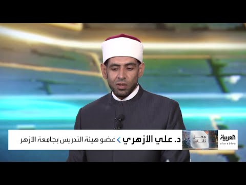 عضو هيئة التدريس بجامعة الأزهر علي الأزهري يحاول نصب فخ لضيفة حلقة محل نقاش ماذا قال