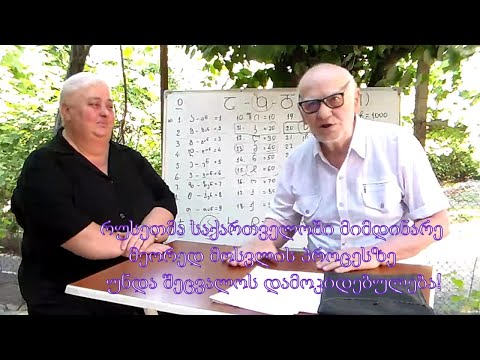 №13 ა.ჯორჯაძე - რუსეთმა საქართველოში მიმდინარე მეორედ მოსვლის პროცესზე უნდა შეცვალოს დამოკიდებულება!