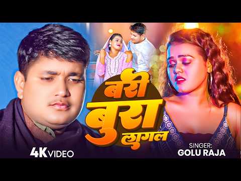 #Golu Raja - भोजपुरी दर्दभरा सोंग - #Anupama Yadav - बड़ी बुरा लागल - Badi Bura Lagal - Bhojpuri Song