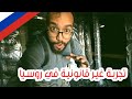 سياحة غير قانونية في روسيا