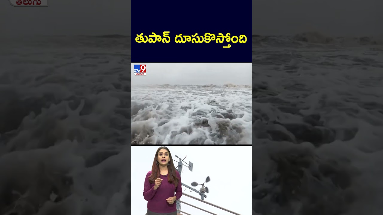 తుపాన్ దూసుకొస్తోంది | Cyclone - TV9