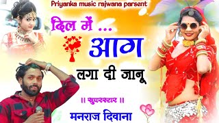 // जख्मी धमाका // singer Manraj Divana // दिल में आग लगा दी जानू // New song