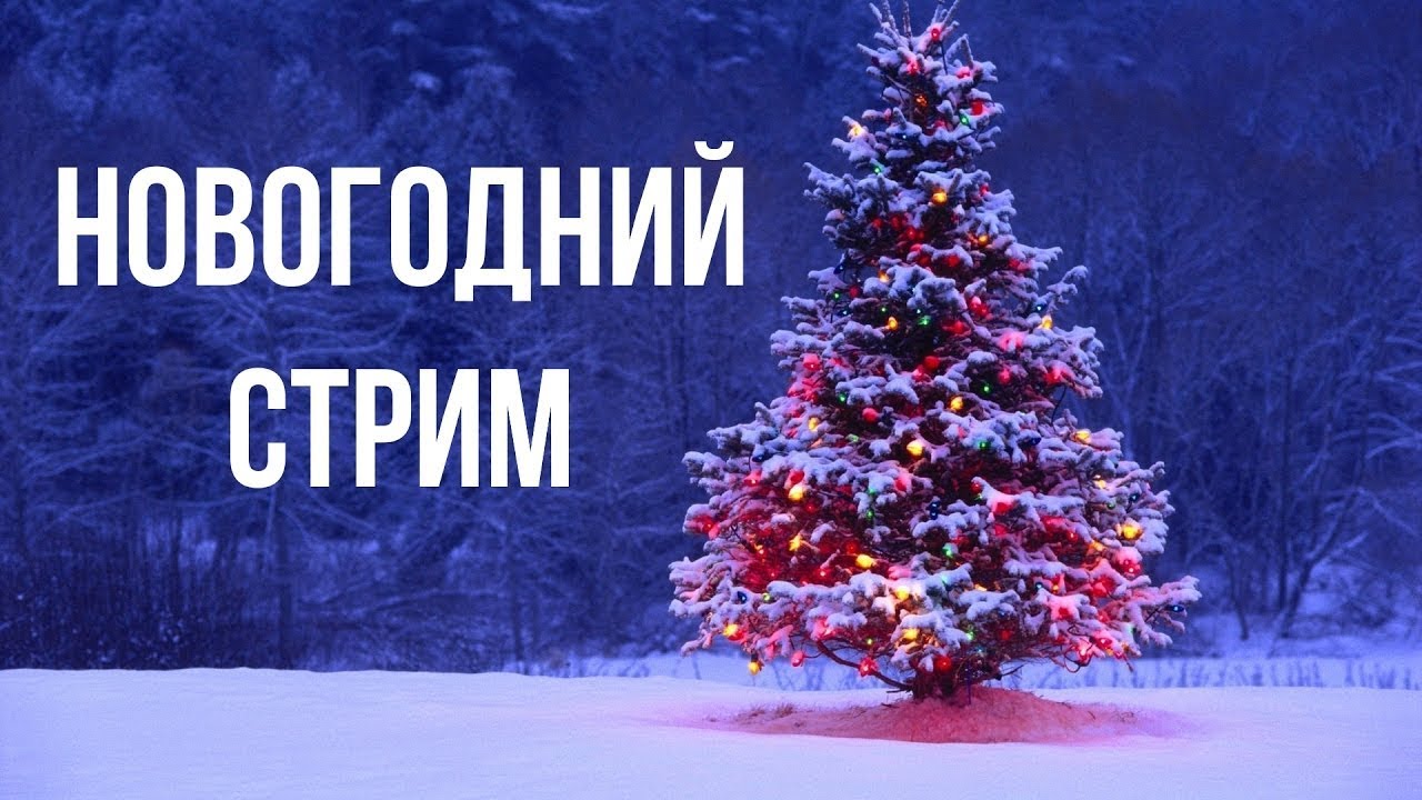 УЖЕ ЧУЕТЕ ЭТОТ НГ ВАЙБ? \ НОВОГОДНИЙ СТРИМ - YouTube