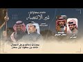 ماقدم سمارات غير الانتصار شوق أم الخمار سمارات الشعل الجفراني سلطان الحويقل حصريا 2026 