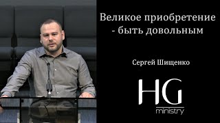 Великое приобретение - быть довольным | Сергей Шищенко