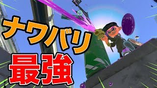 スプラトゥーン2 現環境ナワバリ最強ブキはやはりこいつ 塗り性能高すぎ 金モデ Youtube